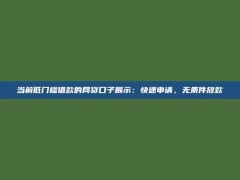 当前低门槛借款的网贷口子展示：快速申请，无条件放款