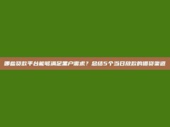 哪些贷款平台能够满足黑户需求？总结5个当日放款的借贷渠道