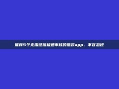 推荐5个无需征信极速审核的借款app，不容忽视