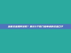 急需资金如何获取？展示5个低门槛申请的资金口子