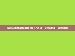 当前无抵押借款的网贷口子汇编：秒批申请，简单借款