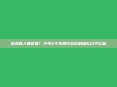 高负债人群救星！今年5个无条件放款的借款口子汇总