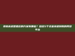 负债高还想借款的方案有哪些？总结5个资金快速到账的网贷平台