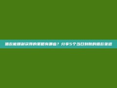 借款能顺利获得的策略有哪些？分享5个当日到账的借款渠道