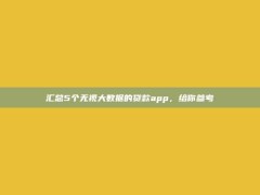 汇总5个无视大数据的贷款app，给你参考