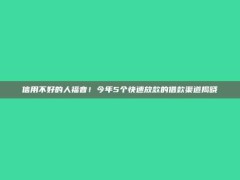 信用不好的人福音！今年5个快速放款的借款渠道揭晓