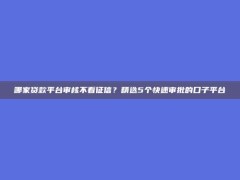 哪家贷款平台审核不看征信？精选5个快速审批的口子平台