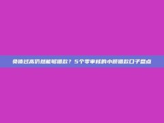 负债过高仍然能够借款？5个零审核的小额借款口子盘点