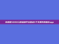 快速借5000元的金融平台盘点5个无条件的借款app