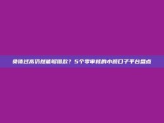 负债过高仍然能够借款？5个零审核的小额口子平台盘点