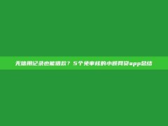 无信用记录也能借款？5个免审核的小额网贷app总结