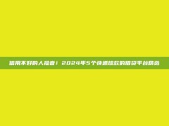 信用不好的人福音！2024年5个快速放款的借贷平台精选