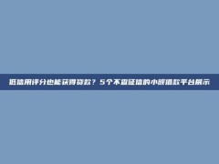 低信用评分也能获得贷款？5个不查征信的小额借款平台展示