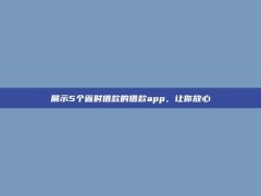 展示5个省时借款的借款app，让你放心