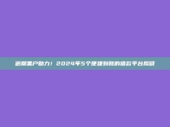 逾期黑户助力！2024年5个便捷到账的借款平台揭晓