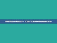 需要资金支持的选择？汇编5个无条件借贷的放款平台