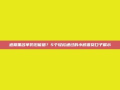 逾期黑名单仍旧能借？5个轻松通过的小额借贷口子展示