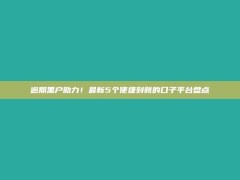 逾期黑户助力！最新5个便捷到账的口子平台盘点