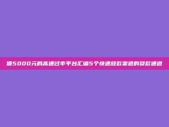 借5000元的高通过率平台汇编5个快速放款渠道的贷款通道