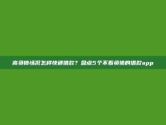 高负债情况怎样快速借款？盘点5个不看负债的借款app