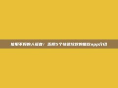 信用不好的人福音！近期5个快速放款的借款app介绍