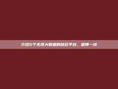 介绍5个无视大数据的放款平台，值得一试