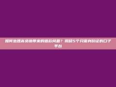 如何处理高负债带来的借款问题？揭晓5个只需身份证的口子平台