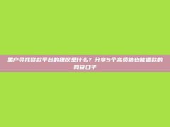 黑户寻找贷款平台的建议是什么？分享5个高负债也能借款的网贷口子