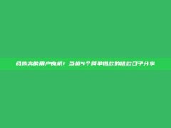 负债高的用户良机！当前5个简单借款的借款口子分享