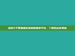 总结5个便捷借款渠道的借贷平台，了解后必定受益