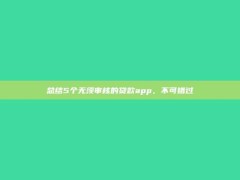 总结5个无须审核的贷款app，不可错过