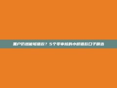 黑户仍然能够借款？5个零审核的小额借款口子精选