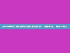 2024年低门槛借款的借贷渠道展示：快速申请，无条件放款