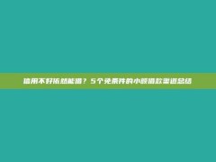 信用不好依然能借？5个免条件的小额借款渠道总结