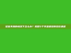 征信不良的情况下怎么办？揭晓5个不查借贷的贷款通道