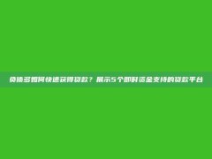 负债多如何快速获得贷款？展示5个即时资金支持的贷款平台