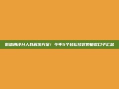 低信用评分人群解决方案！今年5个轻松放款的借款口子汇总