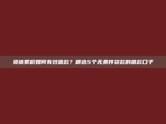 负债累积如何有效借款？精选5个无条件贷款的借款口子