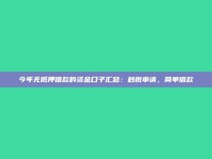 今年无抵押借款的资金口子汇总：秒批申请，简单借款