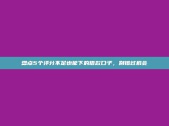 盘点5个评分不足也能下的借款口子，别错过机会