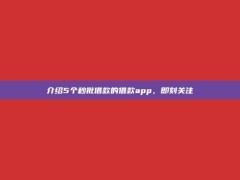 介绍5个秒批借款的借款app，即刻关注