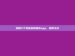 揭晓5个免征信的借款app，值得关注