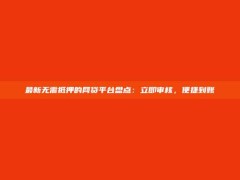 最新无需抵押的网贷平台盘点：立即审核，便捷到账