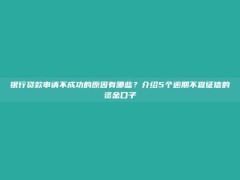 银行贷款申请不成功的原因有哪些？介绍5个逾期不查征信的资金口子