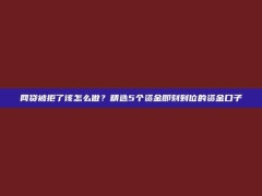 网贷被拒了该怎么做？精选5个资金即刻到位的资金口子