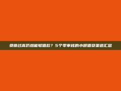 负债过高仍然能够借款？5个零审核的小额借贷渠道汇总