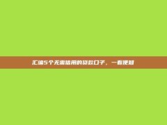 汇编5个无需信用的贷款口子，一看便知