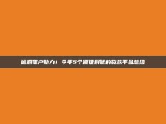 逾期黑户助力！今年5个便捷到账的贷款平台总结