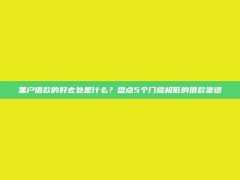 黑户借款的好去处是什么？盘点5个门槛极低的借款渠道