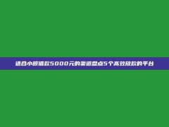 适合小额借款5000元的渠道盘点5个高效放款的平台